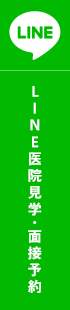 LINE医院見学・面接予約