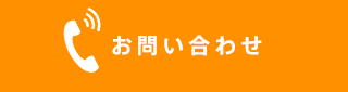 電話からお問い合わせ