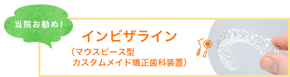 当院お勧め！インビザライン治療