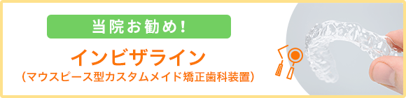 当院お勧め！インビザライン治療