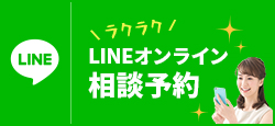 LINEオンライン相談予約