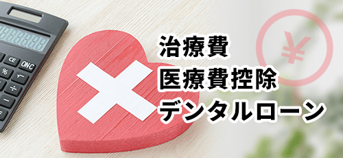治療費・医療費控除・デンタルローン
