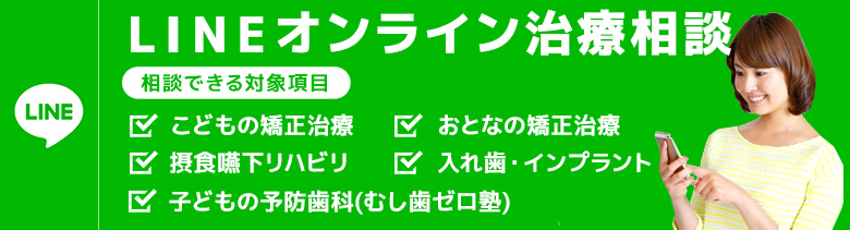 LINEオンライン治療相談