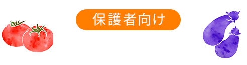 保護者向け予防矯正コラム