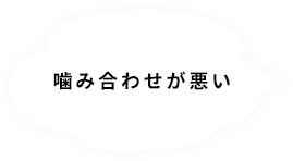 噛み合わせが悪い