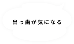 出っ歯が気になる