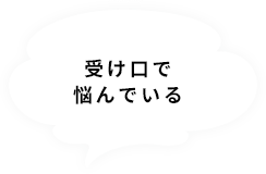 受け口で悩んでいる