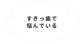 すきっ歯で悩んでいる