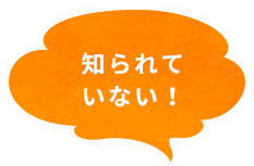 知られていない！