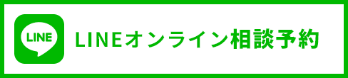 LINEオンライン相談予約