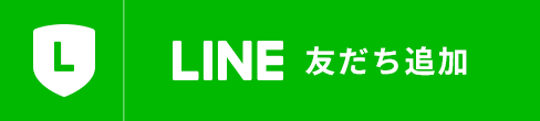 LINE友だち追加