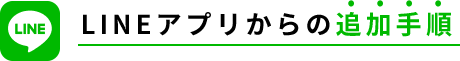 LINEアプリからの追加手順