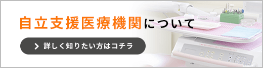 自立支援医療機関について