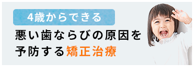 4歳からできる 悪い歯並びの原因を予防する矯正治療