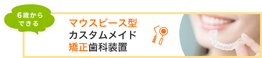 10歳からできる マウスピース矯正