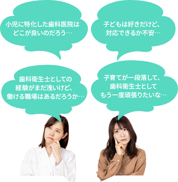 新卒でまだどんな衛生士になりたいか分からない... 既卒だけど、前の医院ではほとんど衛生士業務をしてこなかった... メンテナンス業務だけでなくて、訪問診療や審美歯科等、色んな分野も知ってみたい 結婚して子供ができたとしても安心して働き続けられる職場かな？