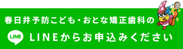 LINEからお申し込みください！