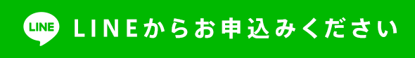 LINEからお申し込みください！