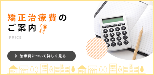 見えない矯正治療（インビザライン）治療費のご案内