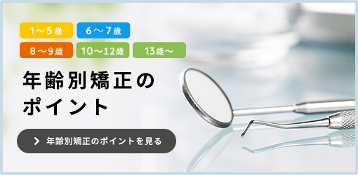 年齢別矯正のポイント