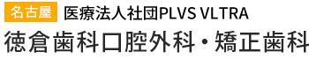 徳倉歯科口腔外科・矯正歯科