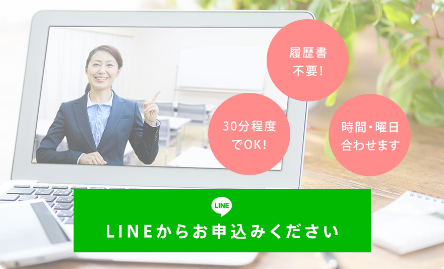 履歴書不要・30分程度でOK・時間・曜日合わせます