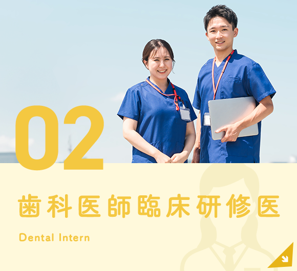 歯科医師臨床研修