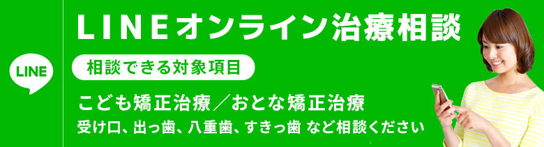 LINEオンライン治療相談